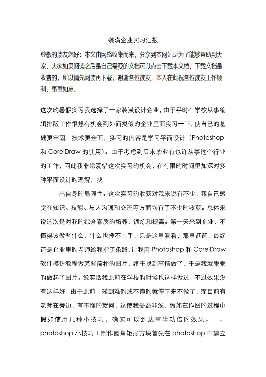 装潢公司实习报告_第1页