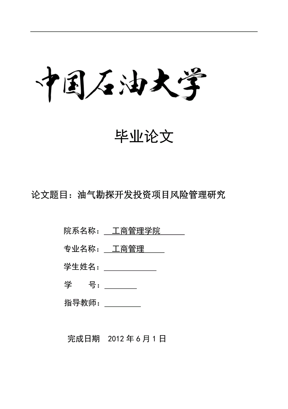 油气勘探开发投资项目风险管理研究毕业论文.docx_第1页