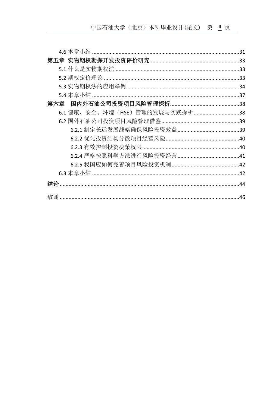 油气勘探开发投资项目风险管理研究毕业论文.docx_第3页