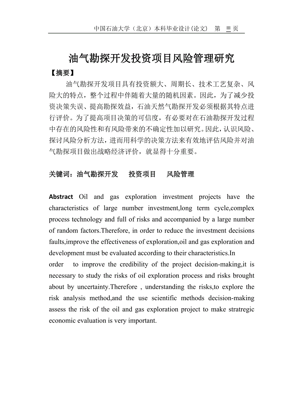 油气勘探开发投资项目风险管理研究毕业论文.docx_第4页