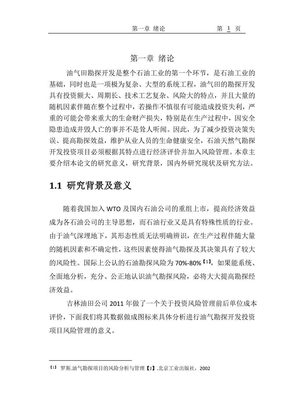 油气勘探开发投资项目风险管理研究毕业论文.docx_第5页