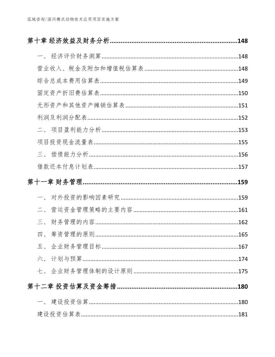 滨州模式动物技术应用项目实施方案_第5页