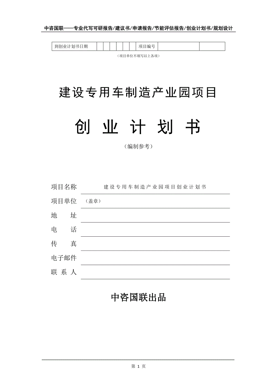 建设专用车制造产业园项目创业计划书写作模板_第2页