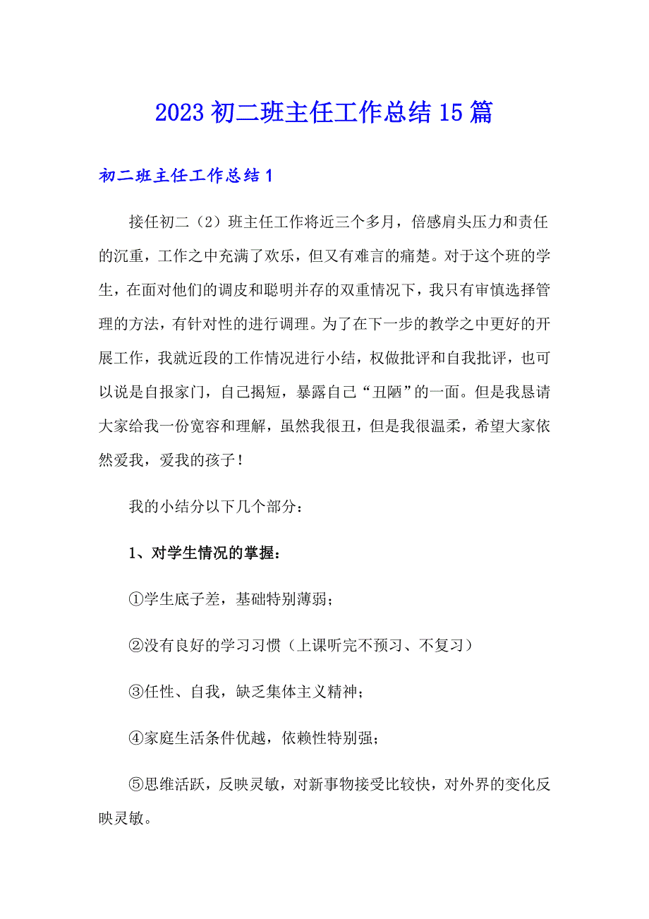 【word版】2023初二班主任工作总结15篇_第1页