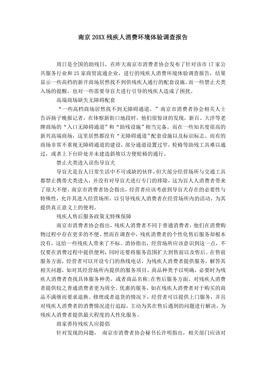 南京20XX残疾人消费环境体验调查报告_第1页