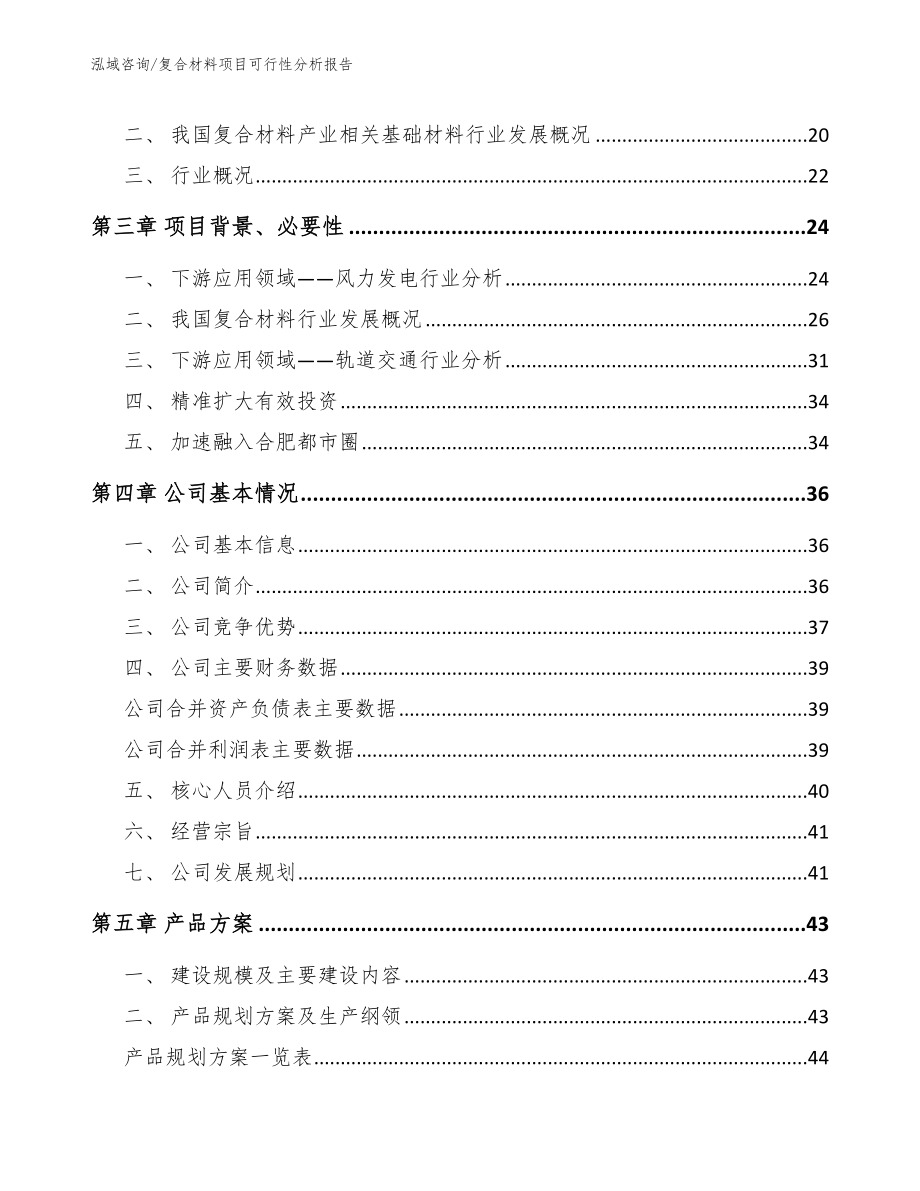 复合材料项目可行性分析报告（模板参考）_第4页