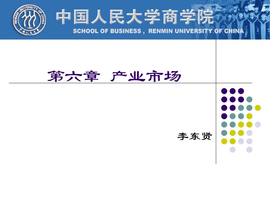 市场营销ppt课件第6章产业市场_第1页