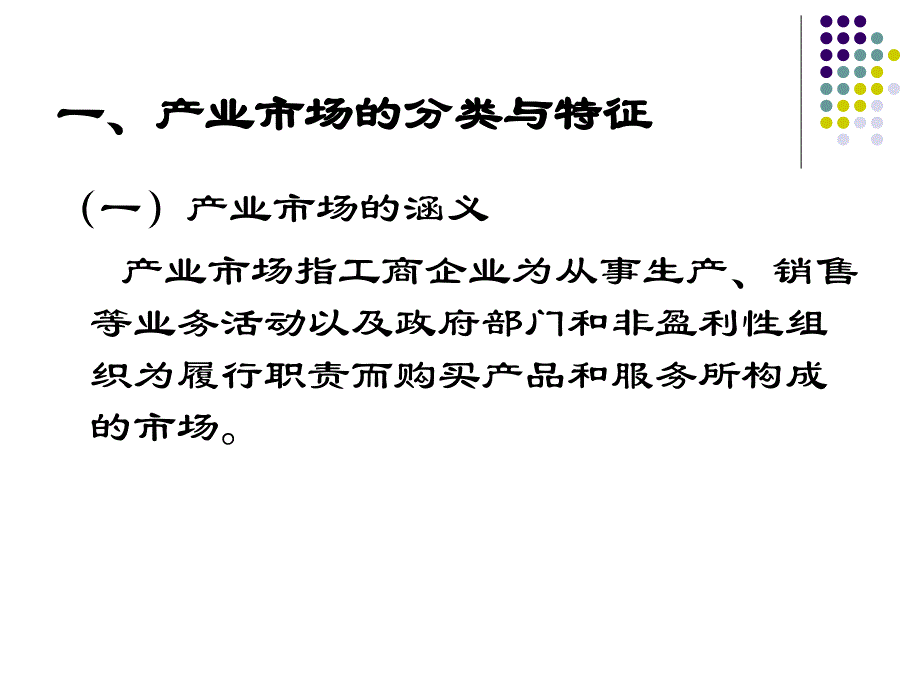 市场营销ppt课件第6章产业市场_第2页