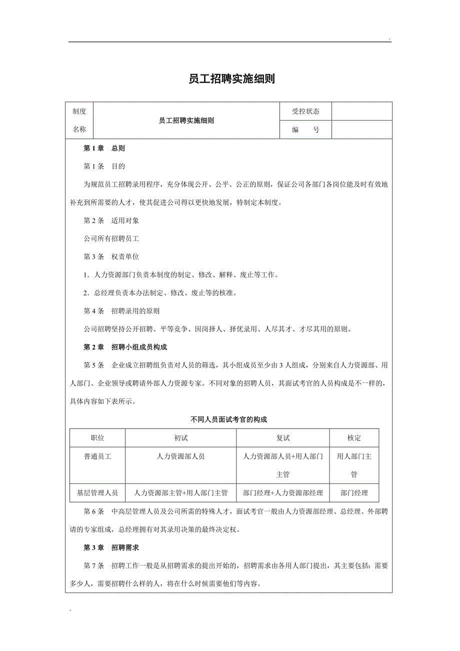 员工招聘实施细则_第1页