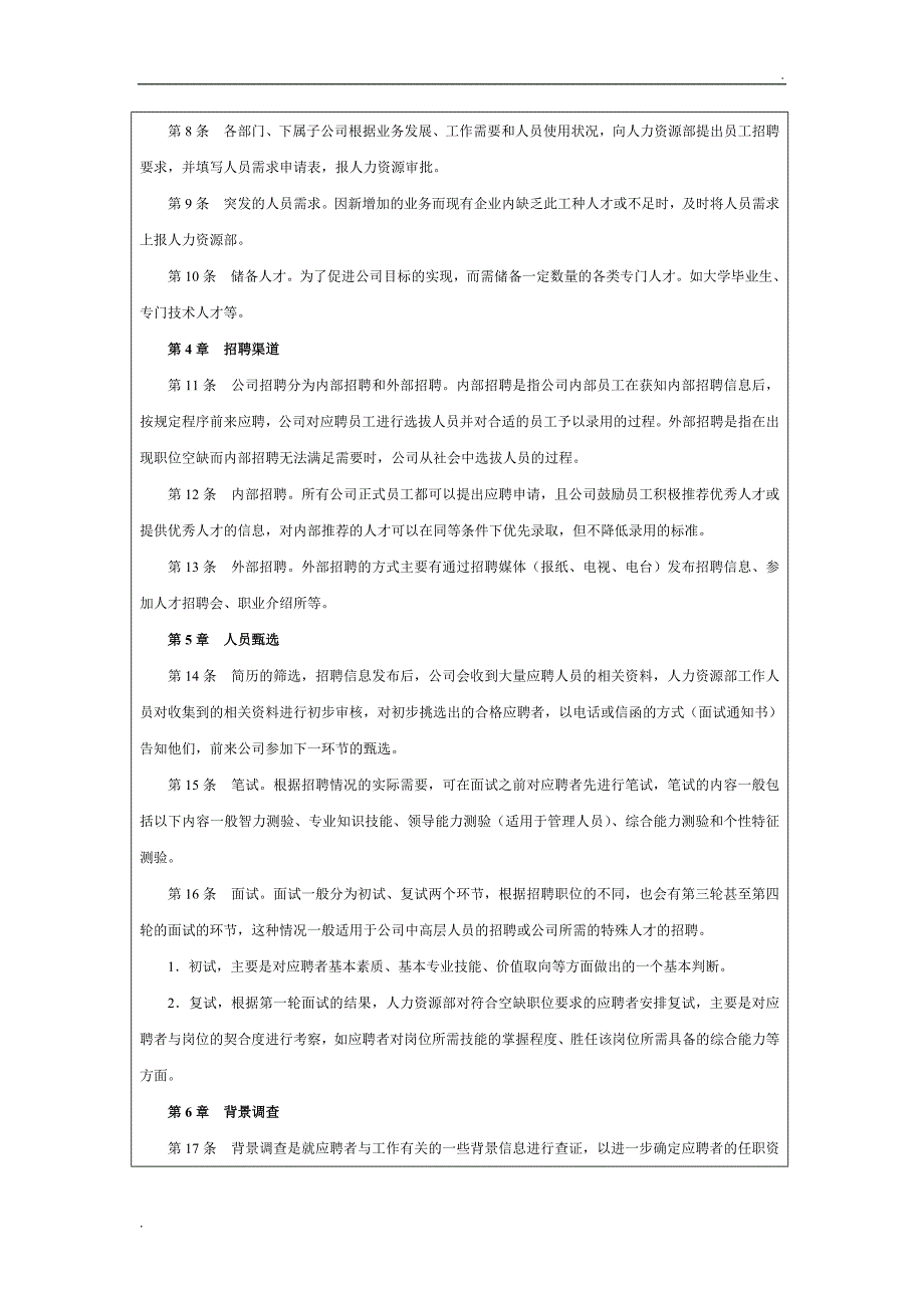 员工招聘实施细则_第2页