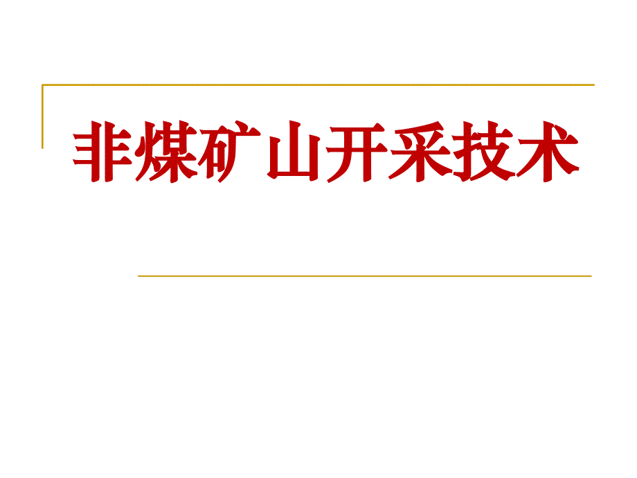 《非煤矿山开采技术》PPT课件_第1页