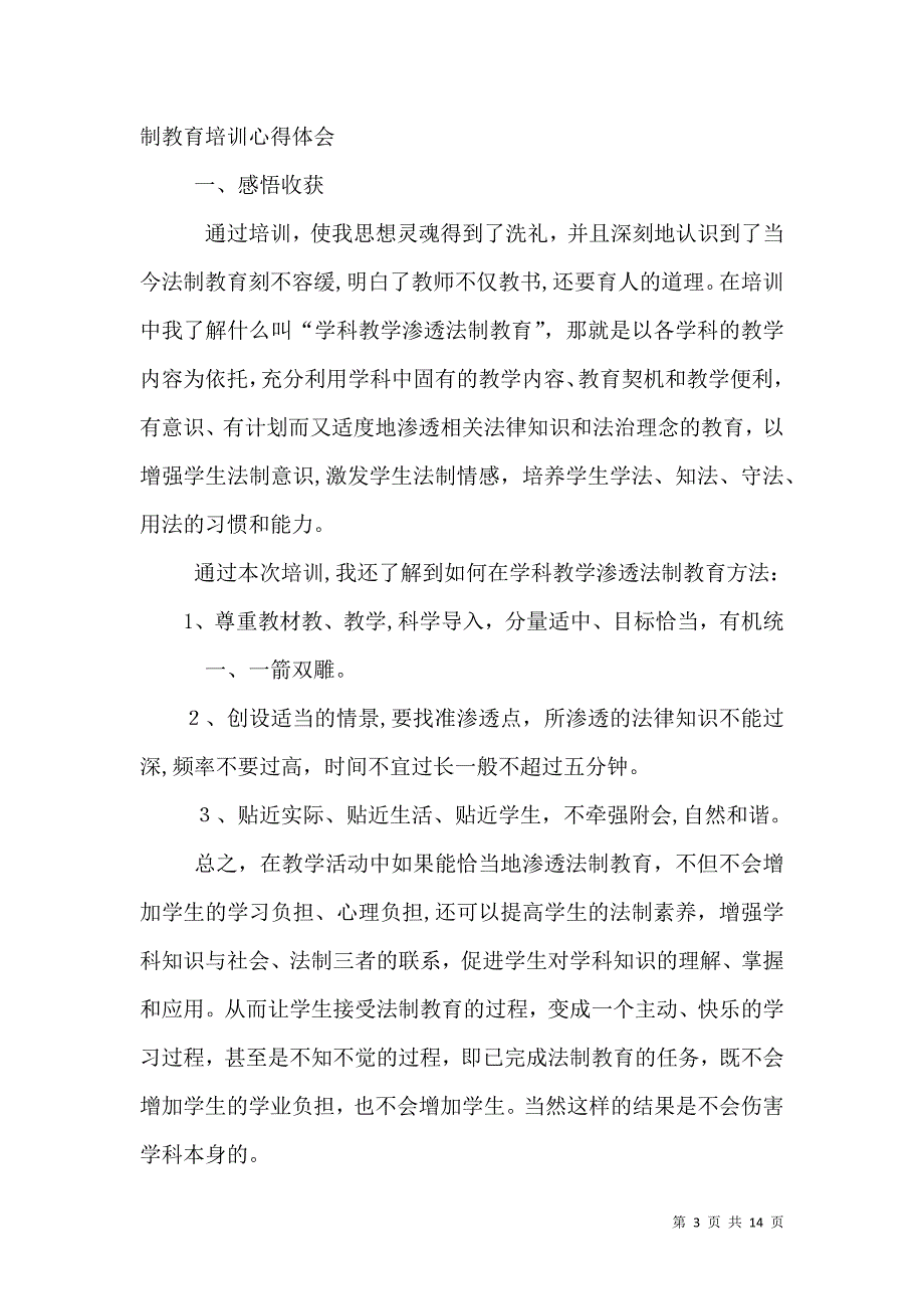 参加学科教学渗透法制教育培训心得体会_第3页