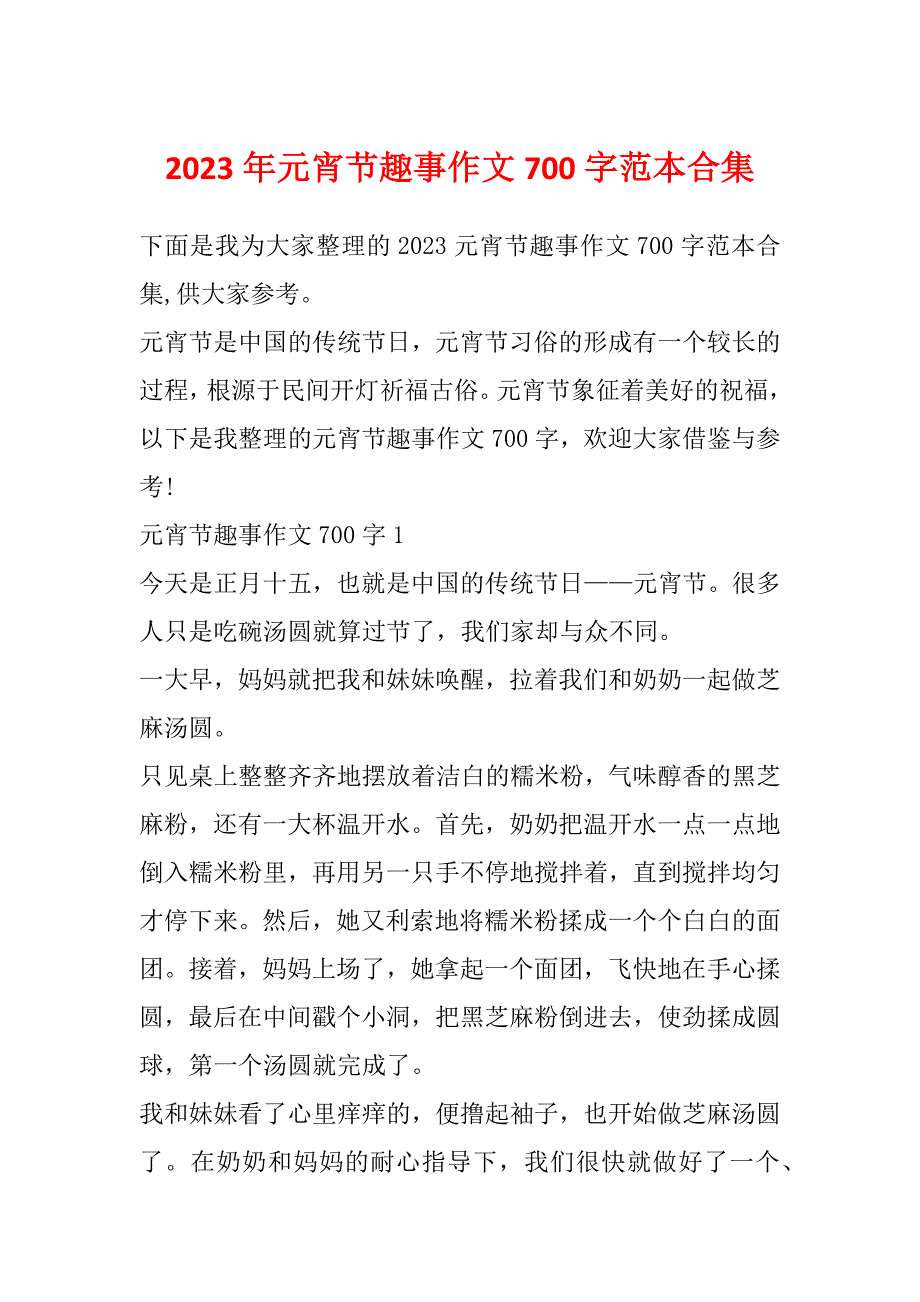 2023年元宵节趣事作文700字范本合集_第1页