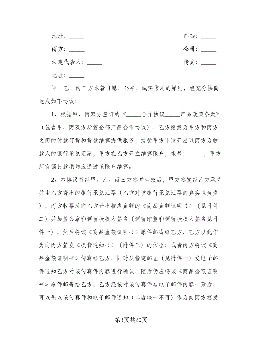 三方协议书范文（六篇）.doc_第3页