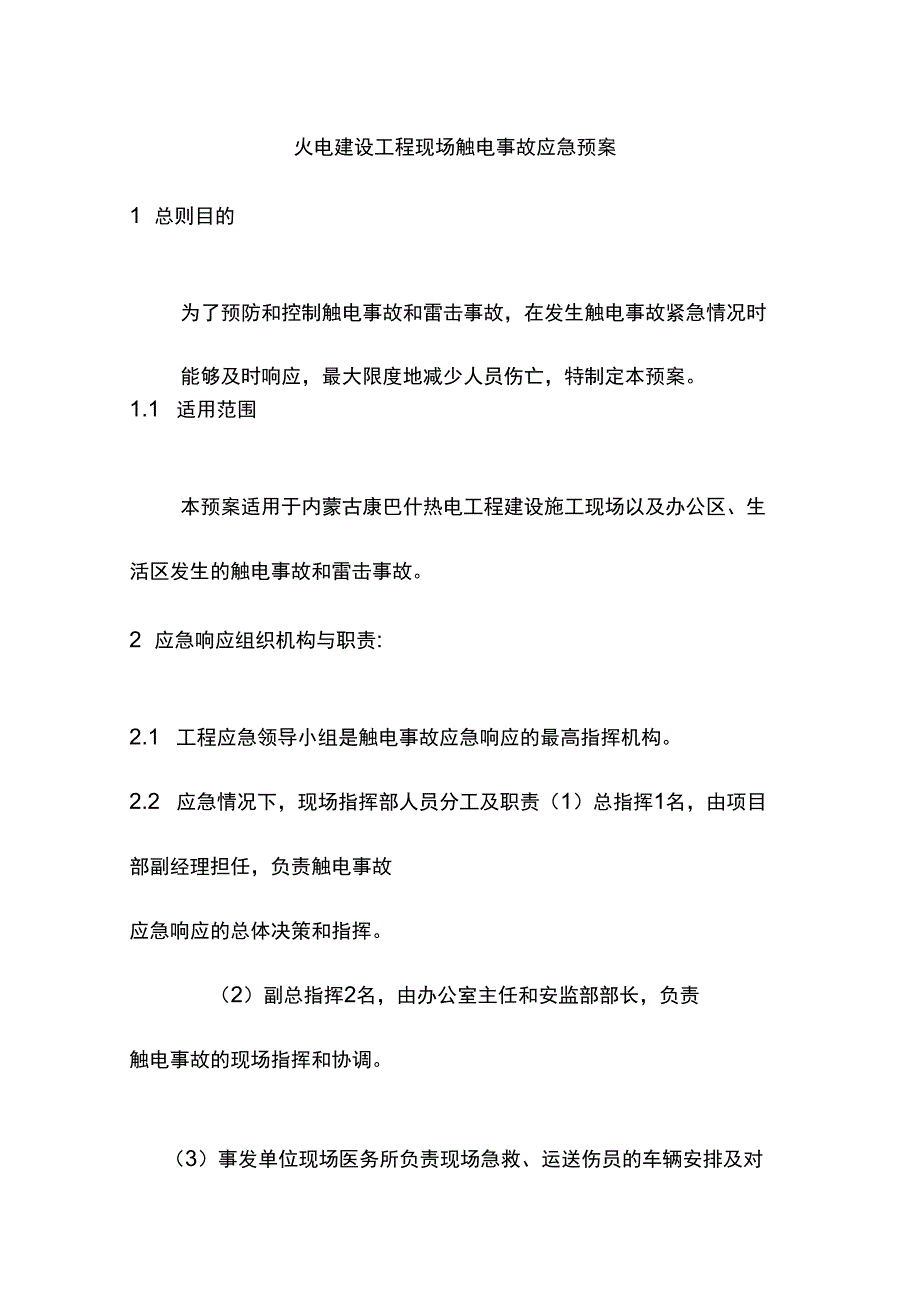 火电建设工程现场触电事故应急预案_第1页