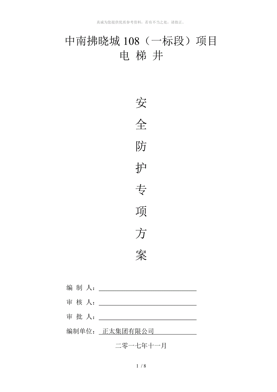 电梯井安全防护方案_第1页