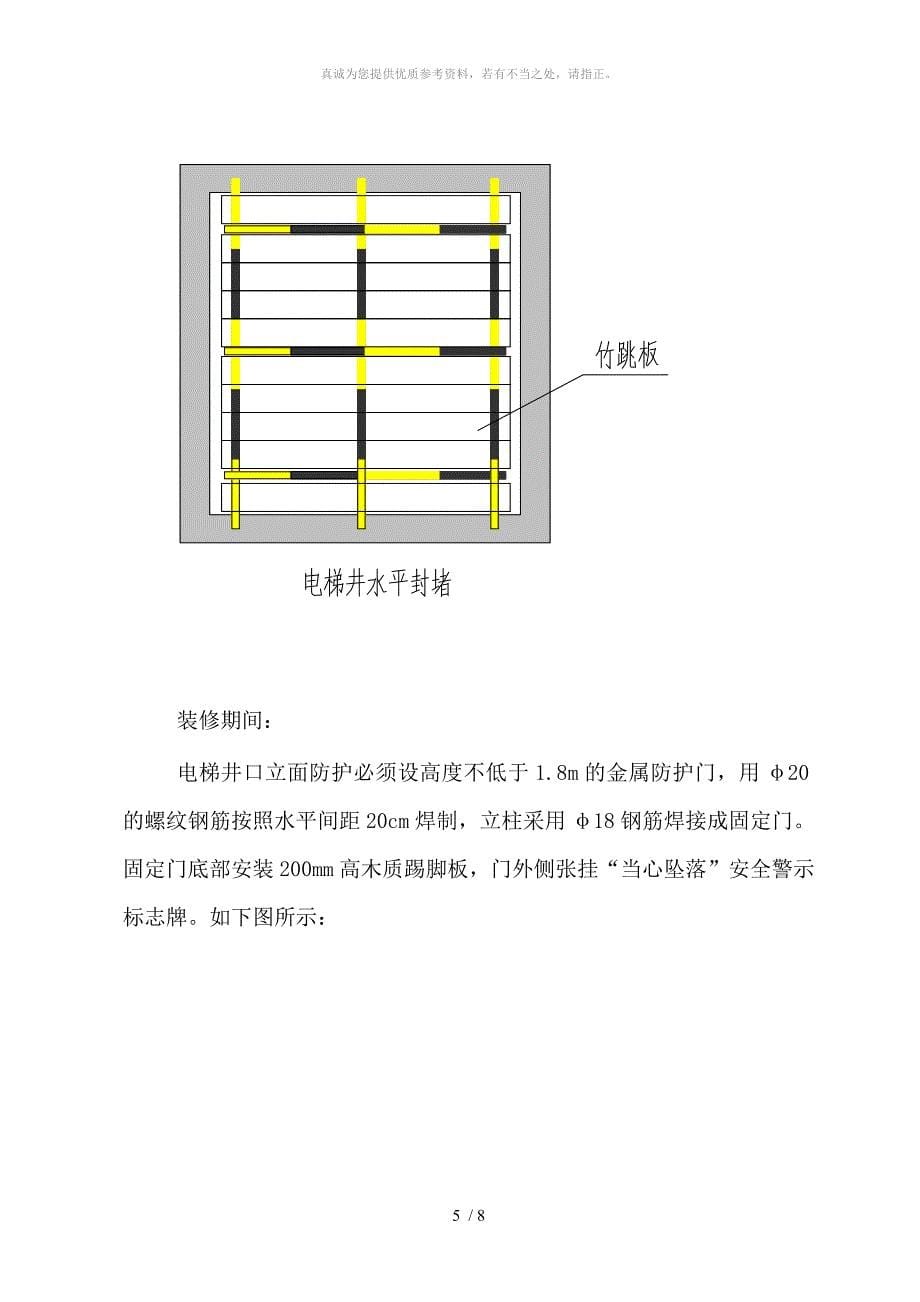 电梯井安全防护方案_第5页