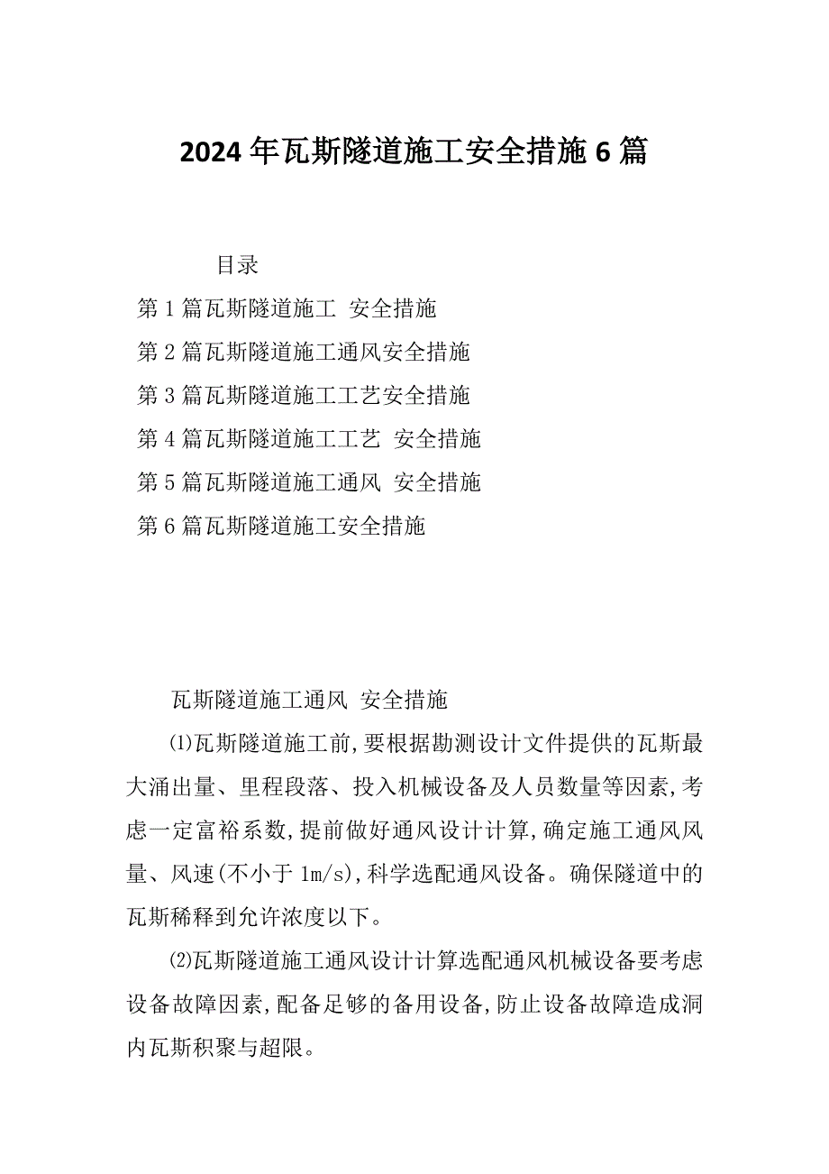 2024年瓦斯隧道施工安全措施6篇_第1页