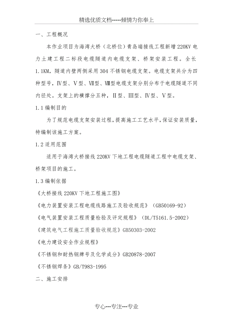 隧道内电缆支架、桥架安装工程_第1页