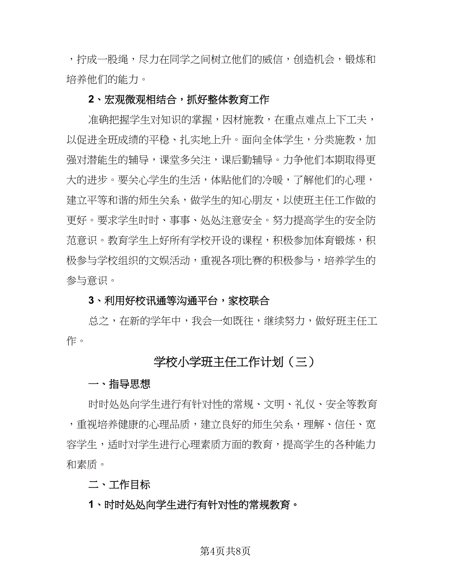 学校小学班主任工作计划（四篇）.doc_第4页