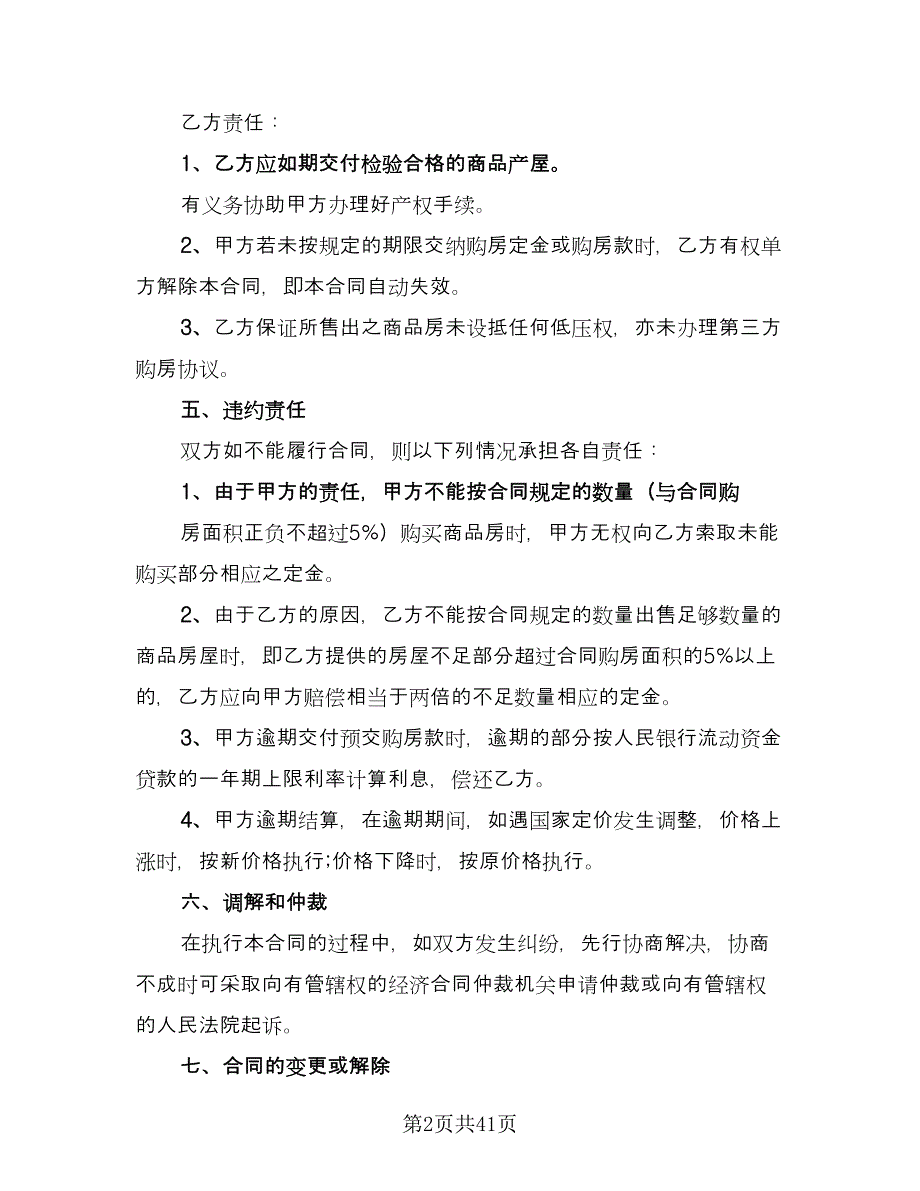 城市商品房购房协议标准范文（七篇）_第2页