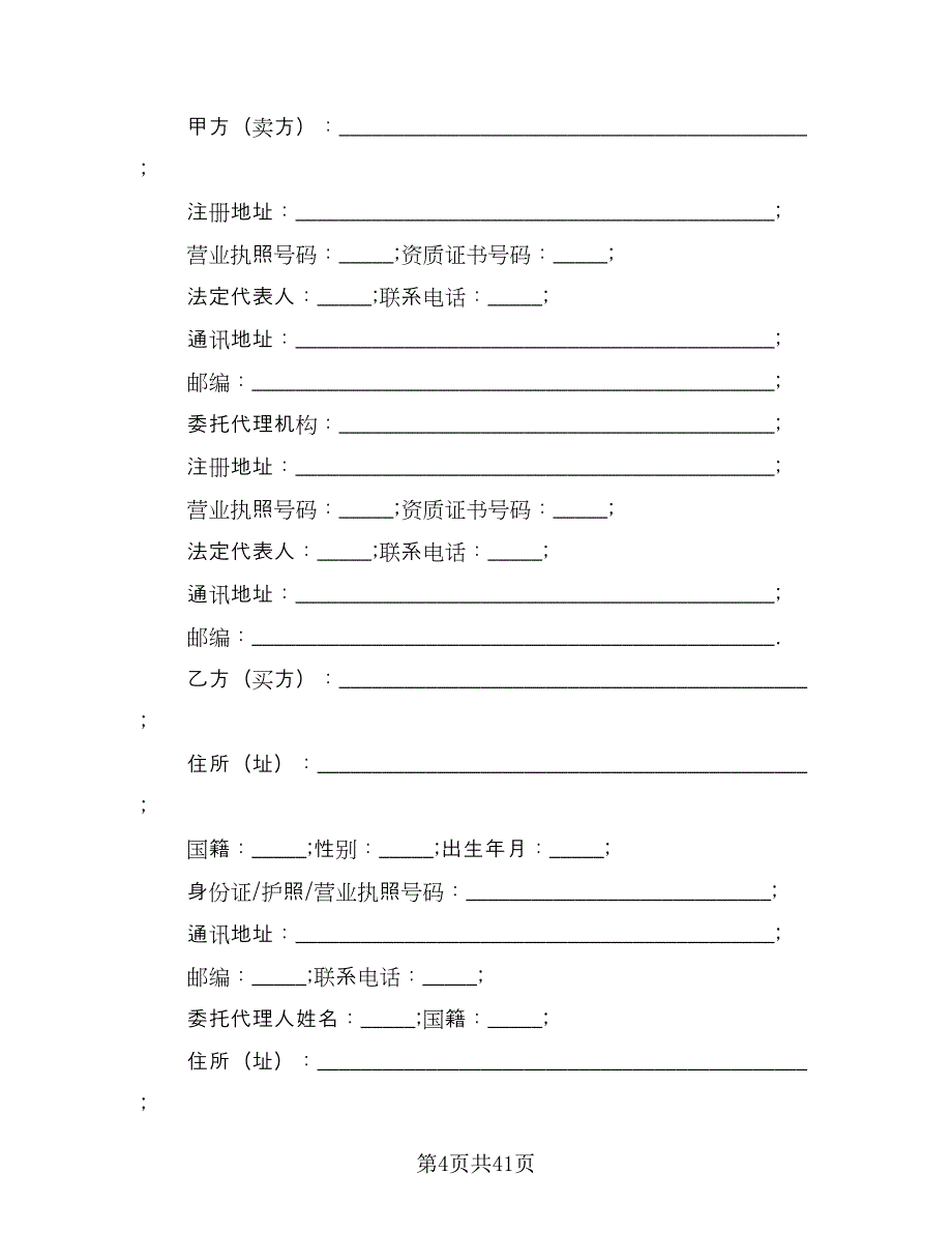 城市商品房购房协议标准范文（七篇）_第4页