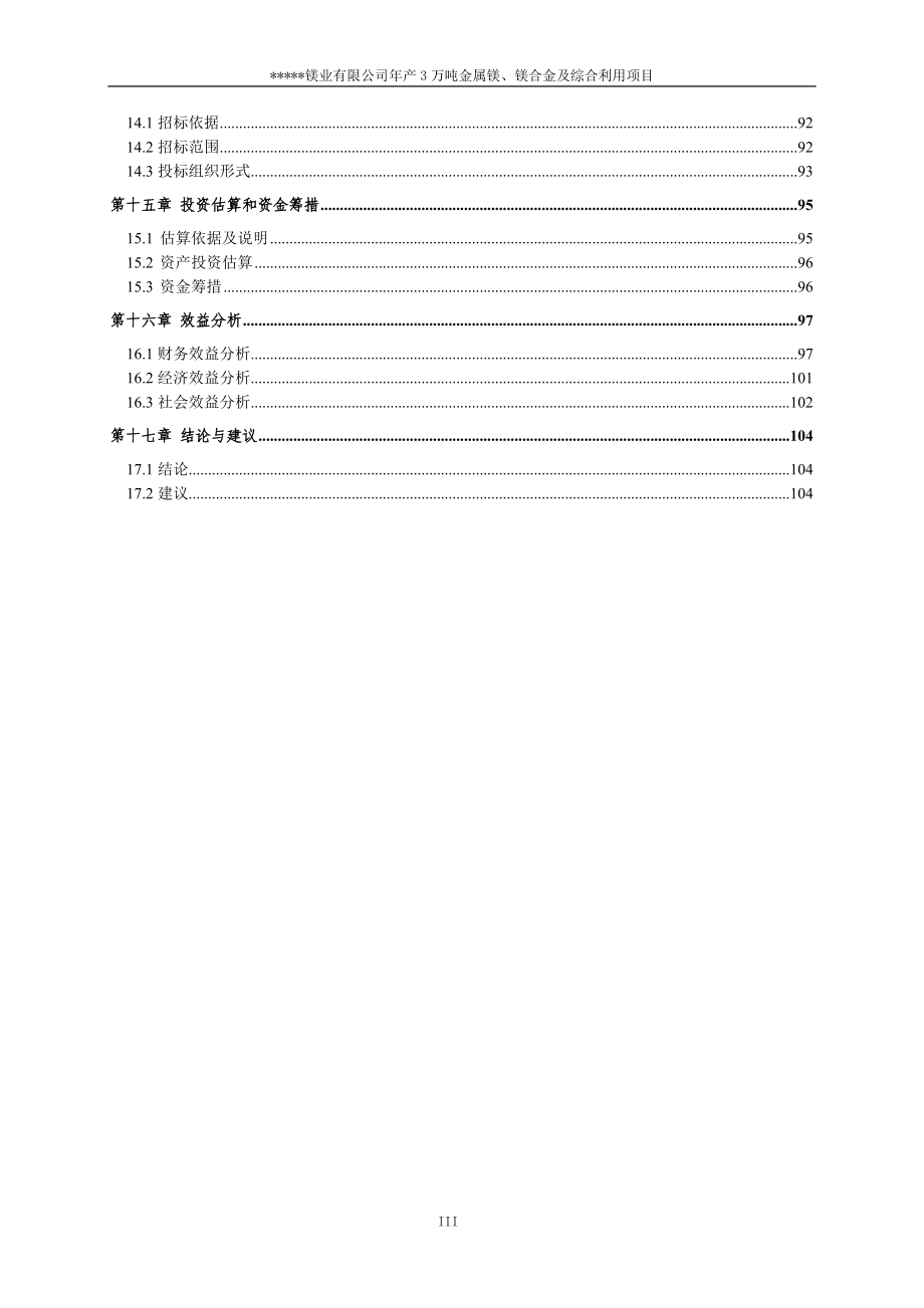 3万吨每年金属镁、镁合金及镁渣砖项目可行性论证报告.doc_第3页