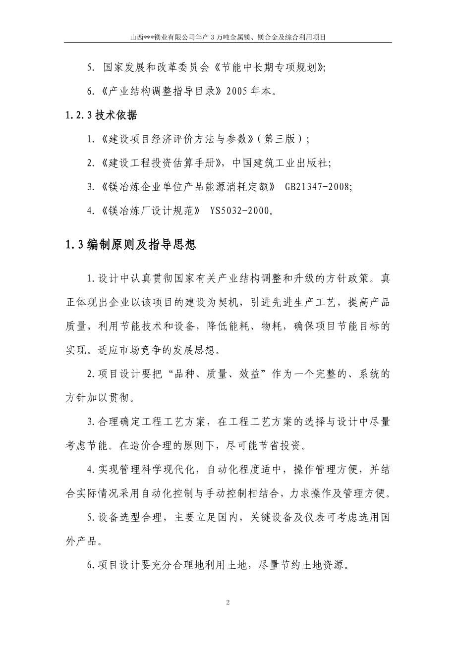 3万吨每年金属镁、镁合金及镁渣砖项目可行性论证报告.doc_第5页