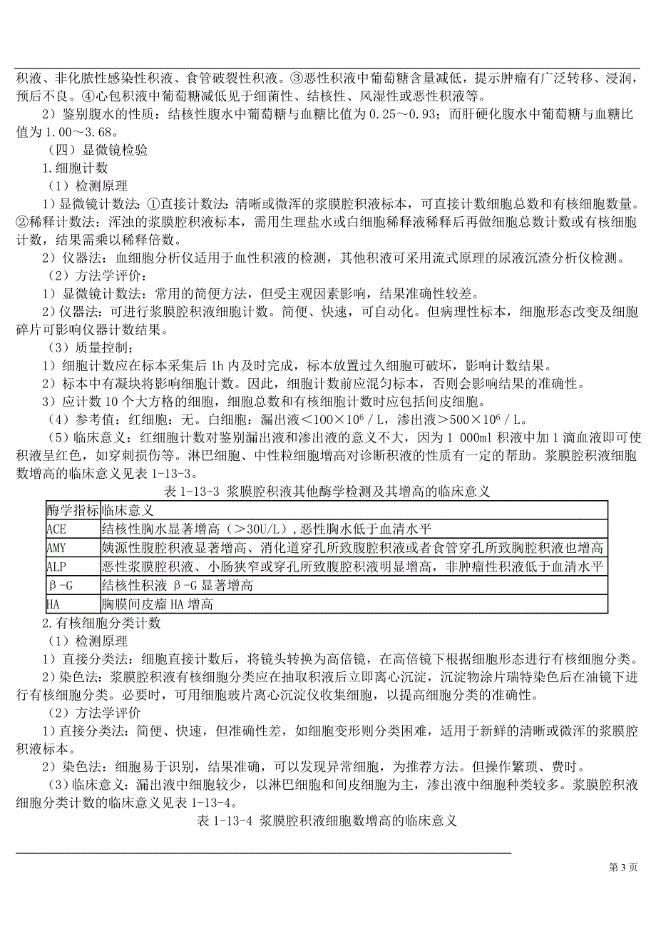 第十三章浆膜腔积液检验.doc_第3页