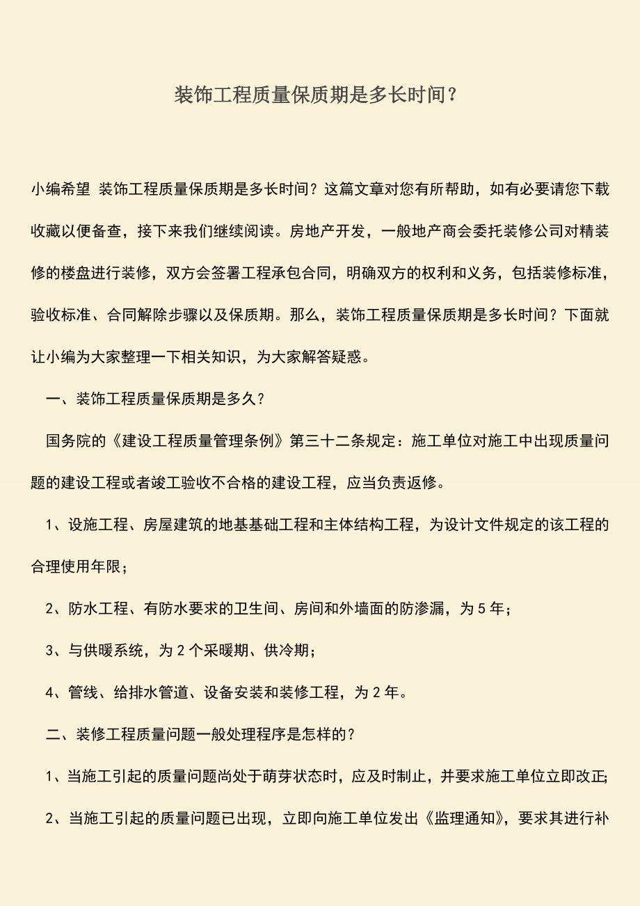 推荐文档：装饰工程质量保质期是多长时间？.doc_第1页