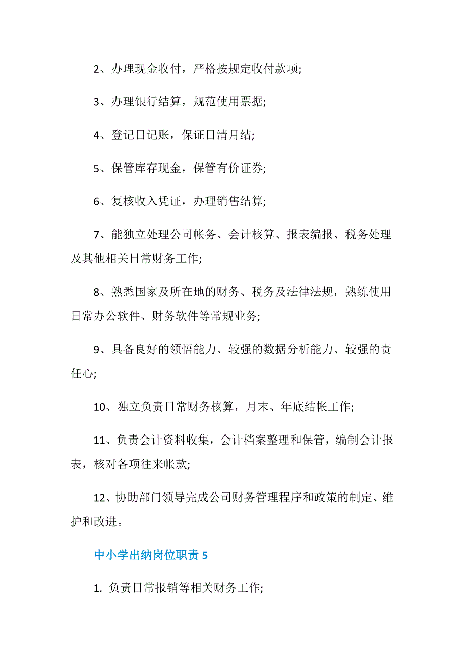 中小学出纳岗位职责_第3页