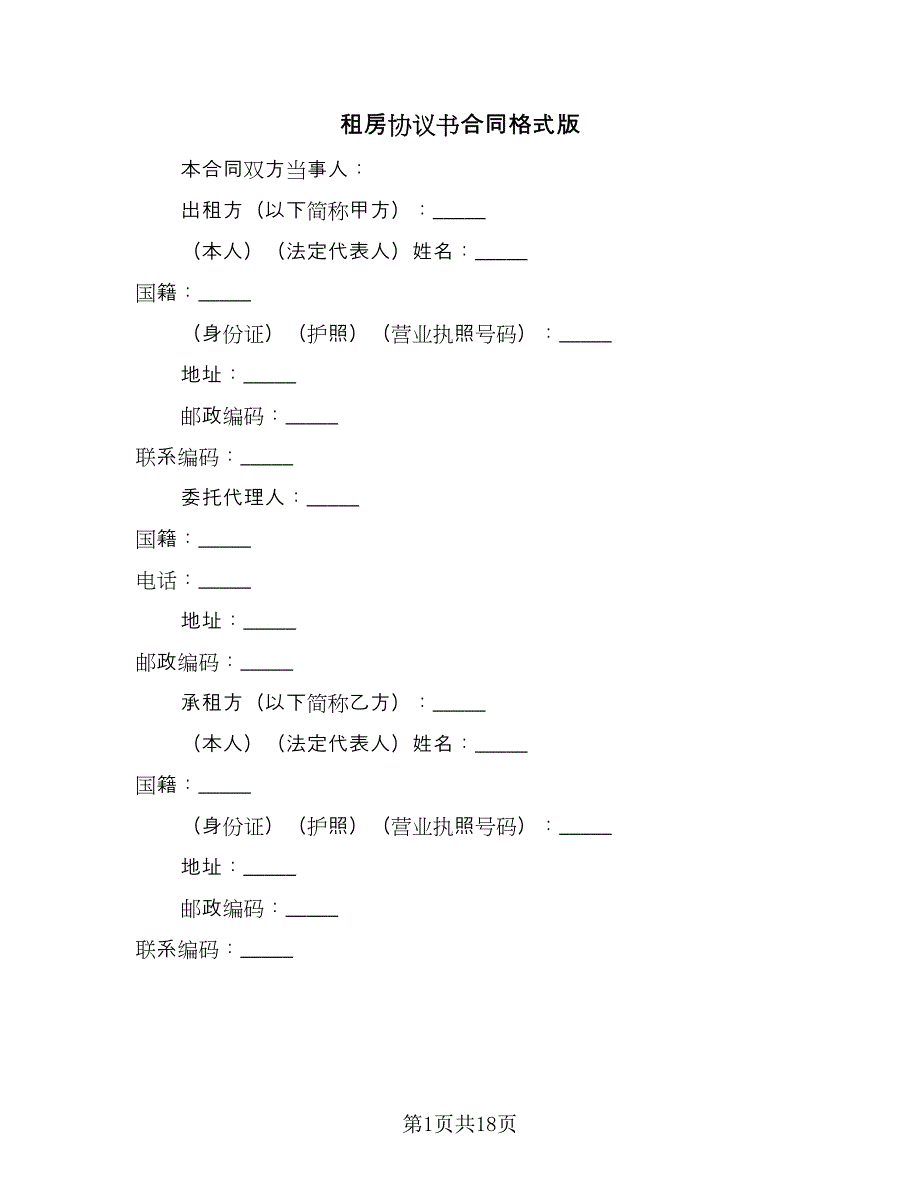 租房协议书合同格式版（6篇）_第1页