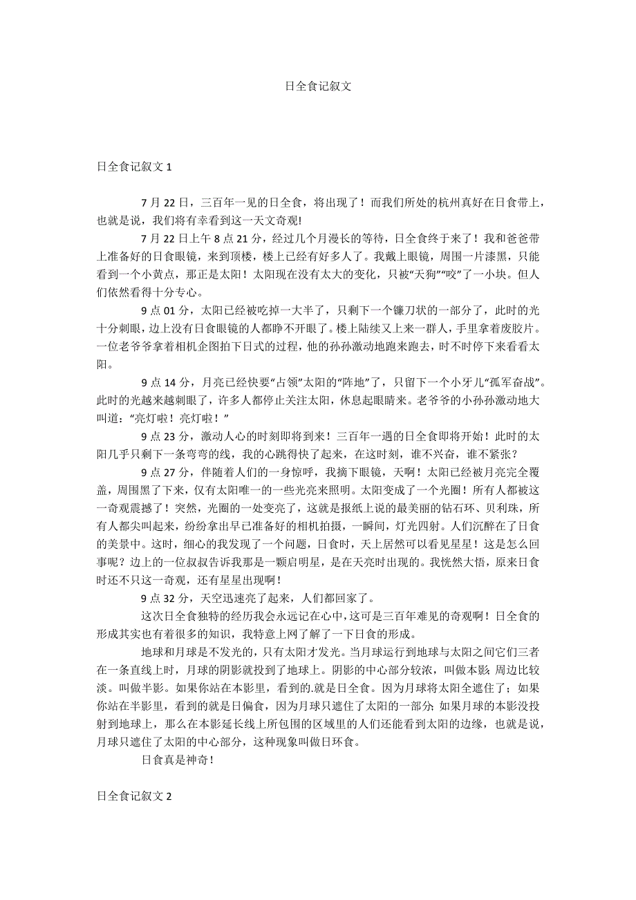 日全食记叙文_第1页