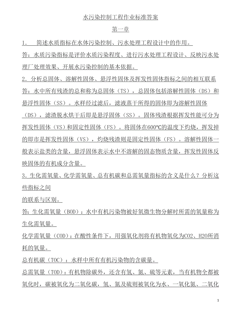 水污染控制工程课后习题答案高廷耀版_第1页