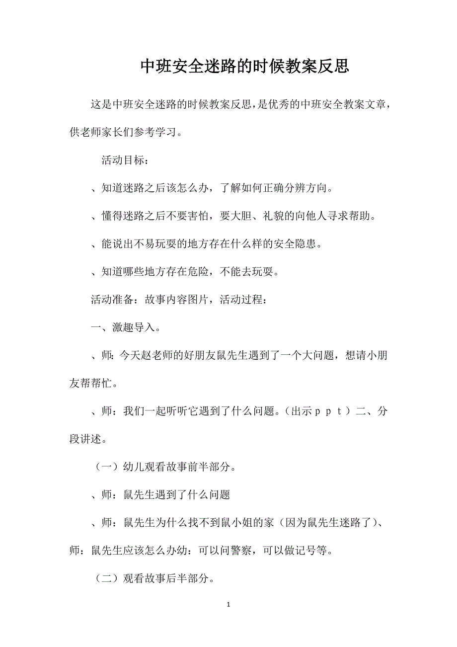 中班安全迷路的时候教案反思_第1页