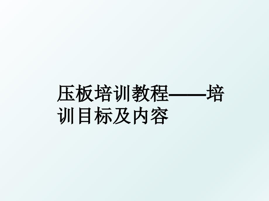 压板培训教程培训目标及内容_第1页