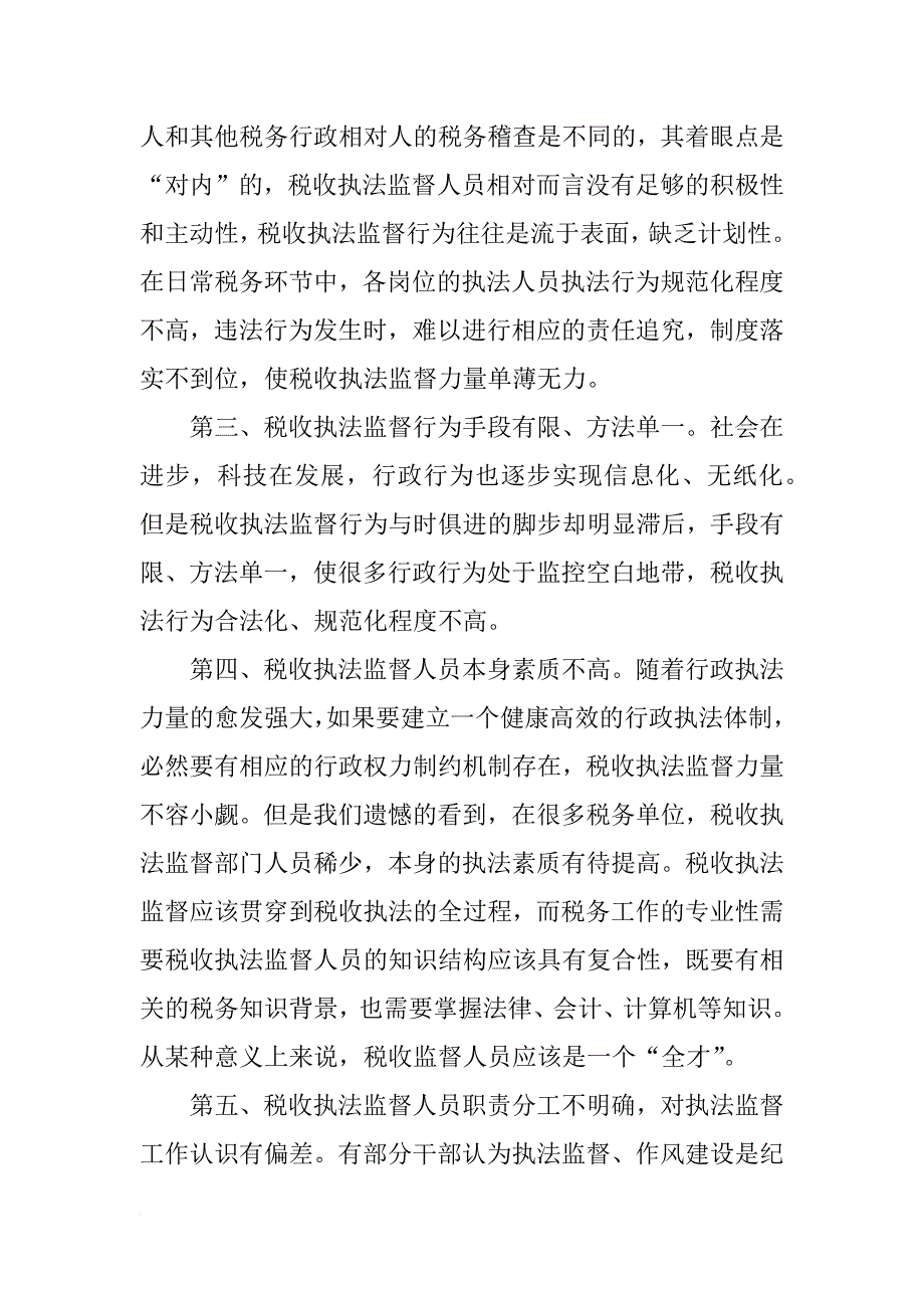 税收执法监督经验材料_第2页