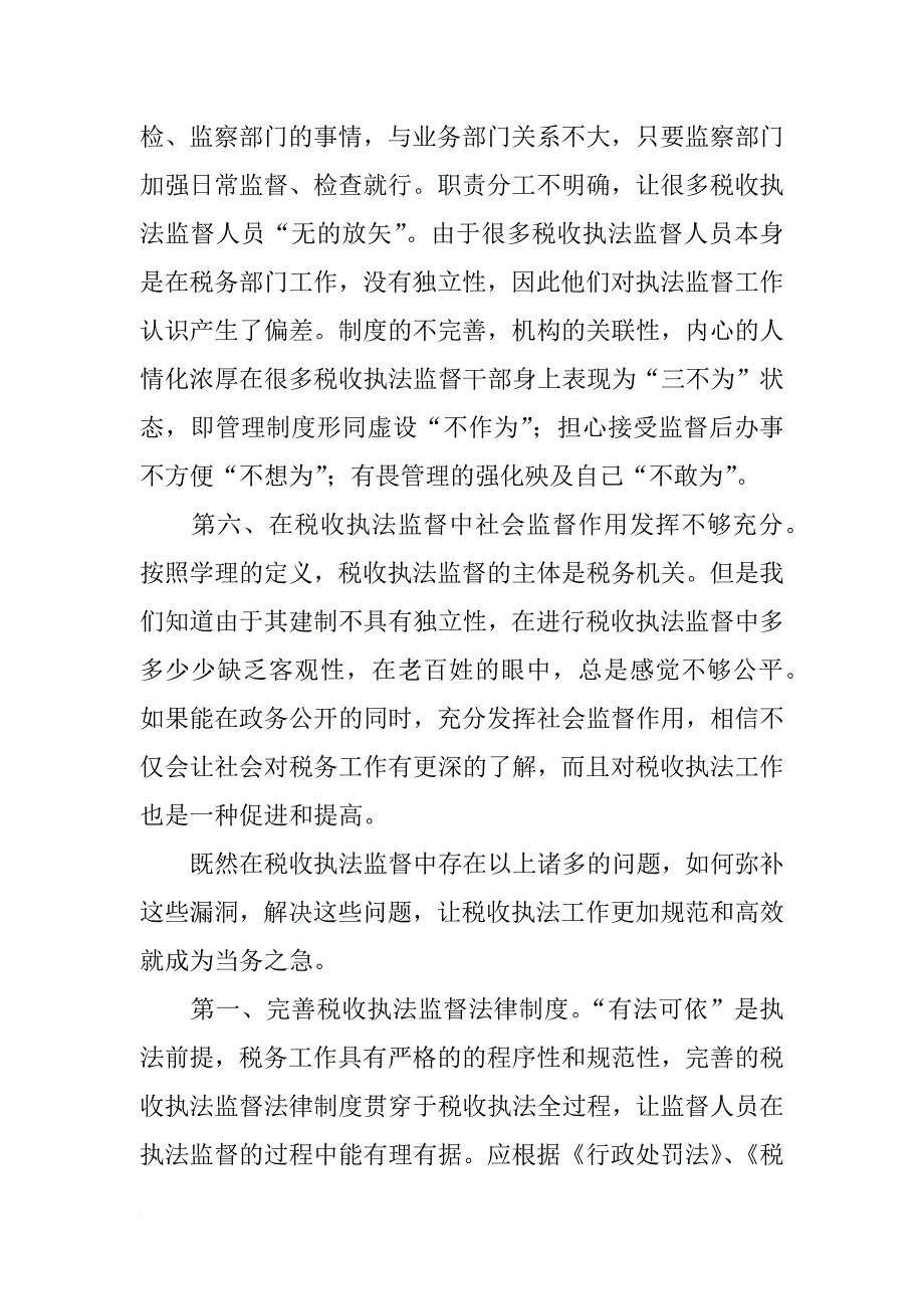 税收执法监督经验材料_第3页