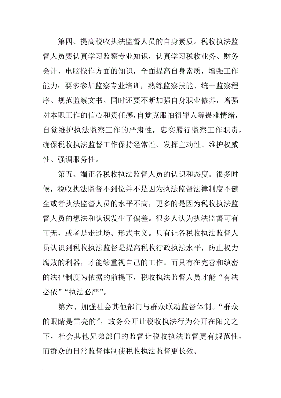 税收执法监督经验材料_第5页