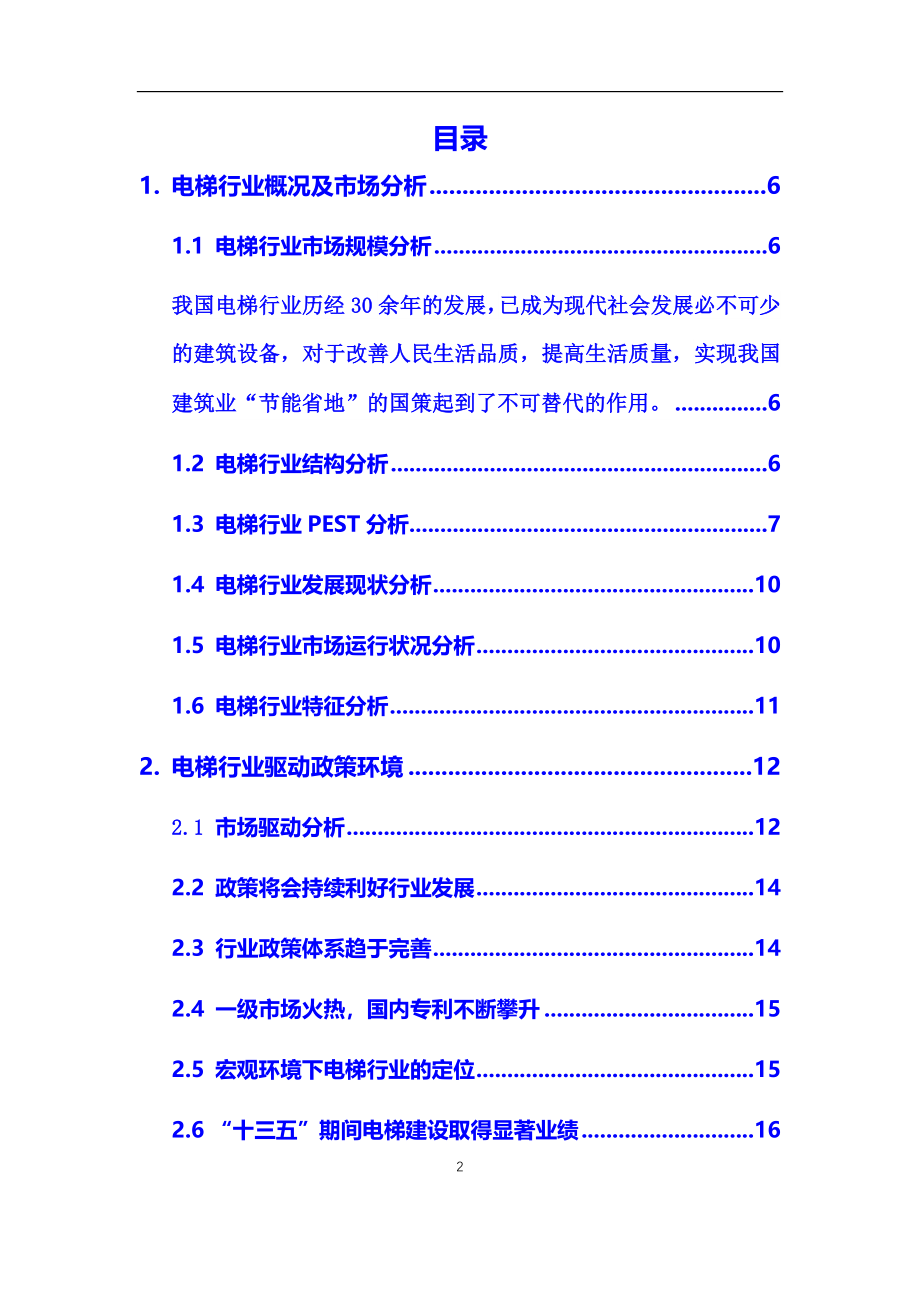 2021年【电梯】行业调研分析报告_第2页