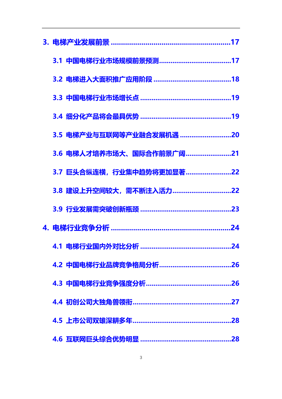 2021年【电梯】行业调研分析报告_第3页