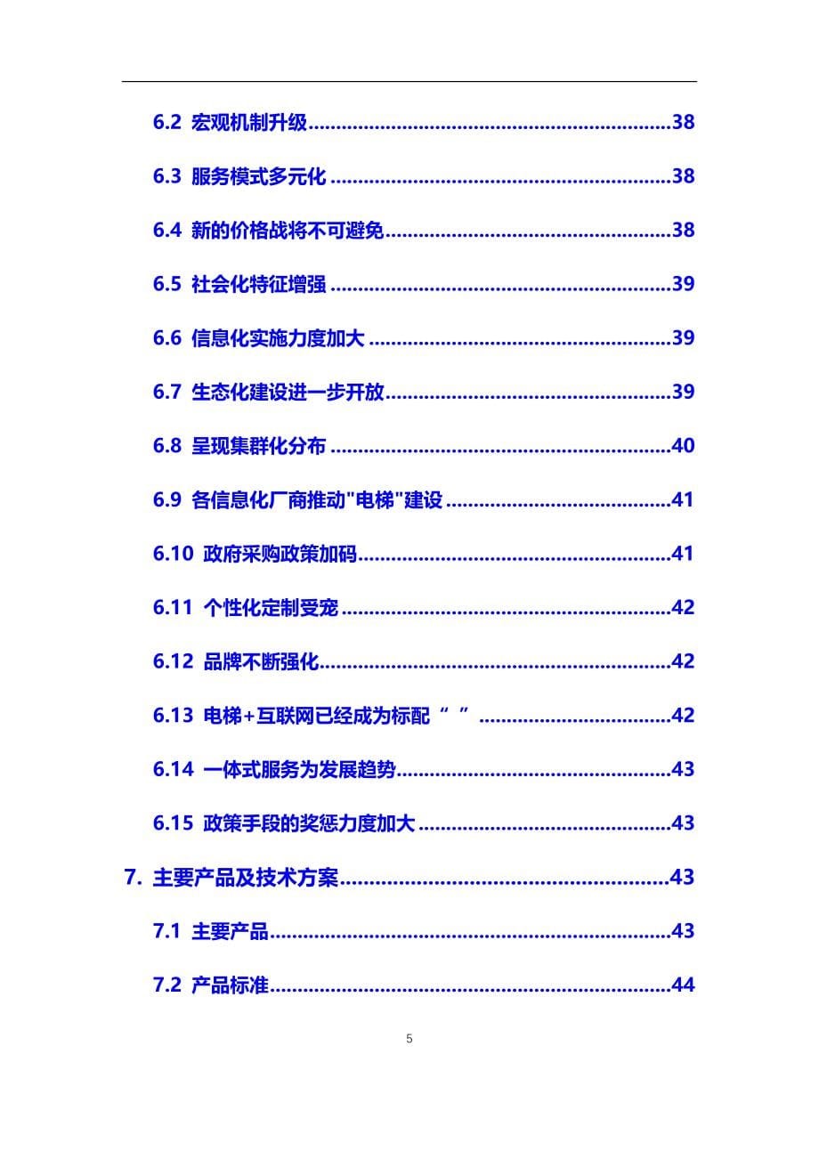 2021年【电梯】行业调研分析报告_第5页