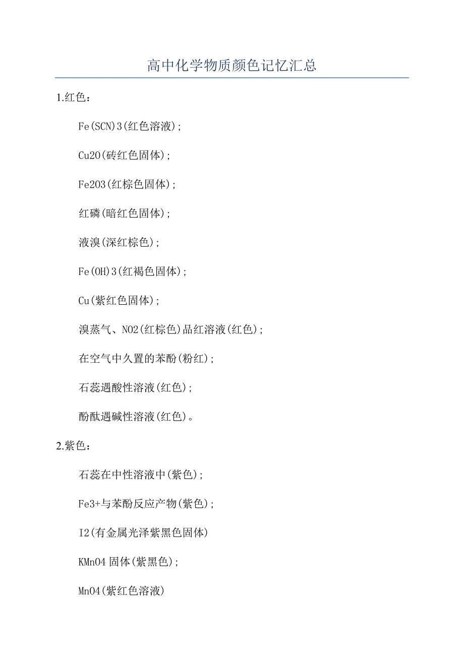 高中化学物质颜色记忆汇总.docx_第1页