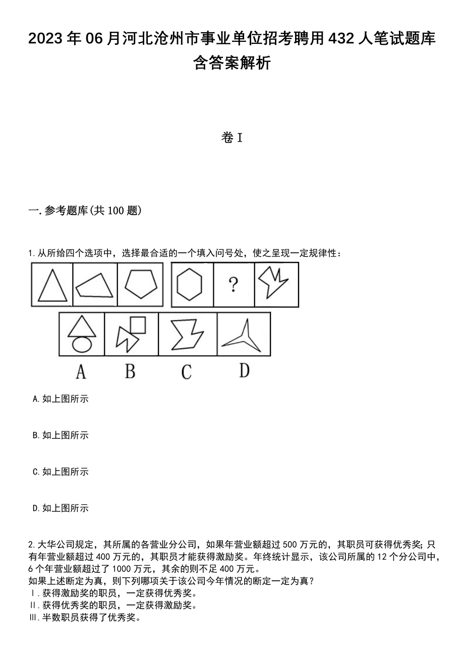 2023年06月河北沧州市事业单位招考聘用432人笔试题库含答案带解析_第1页