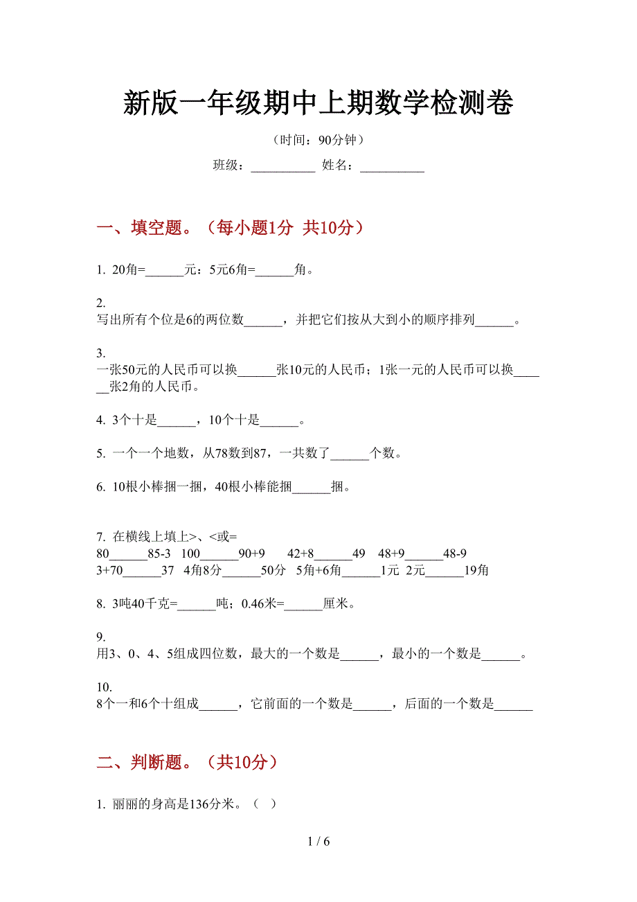 新版一年级期中上期数学检测卷.doc_第1页