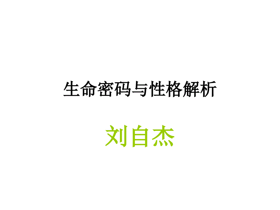 生命密码与性格解析.ppt_第1页