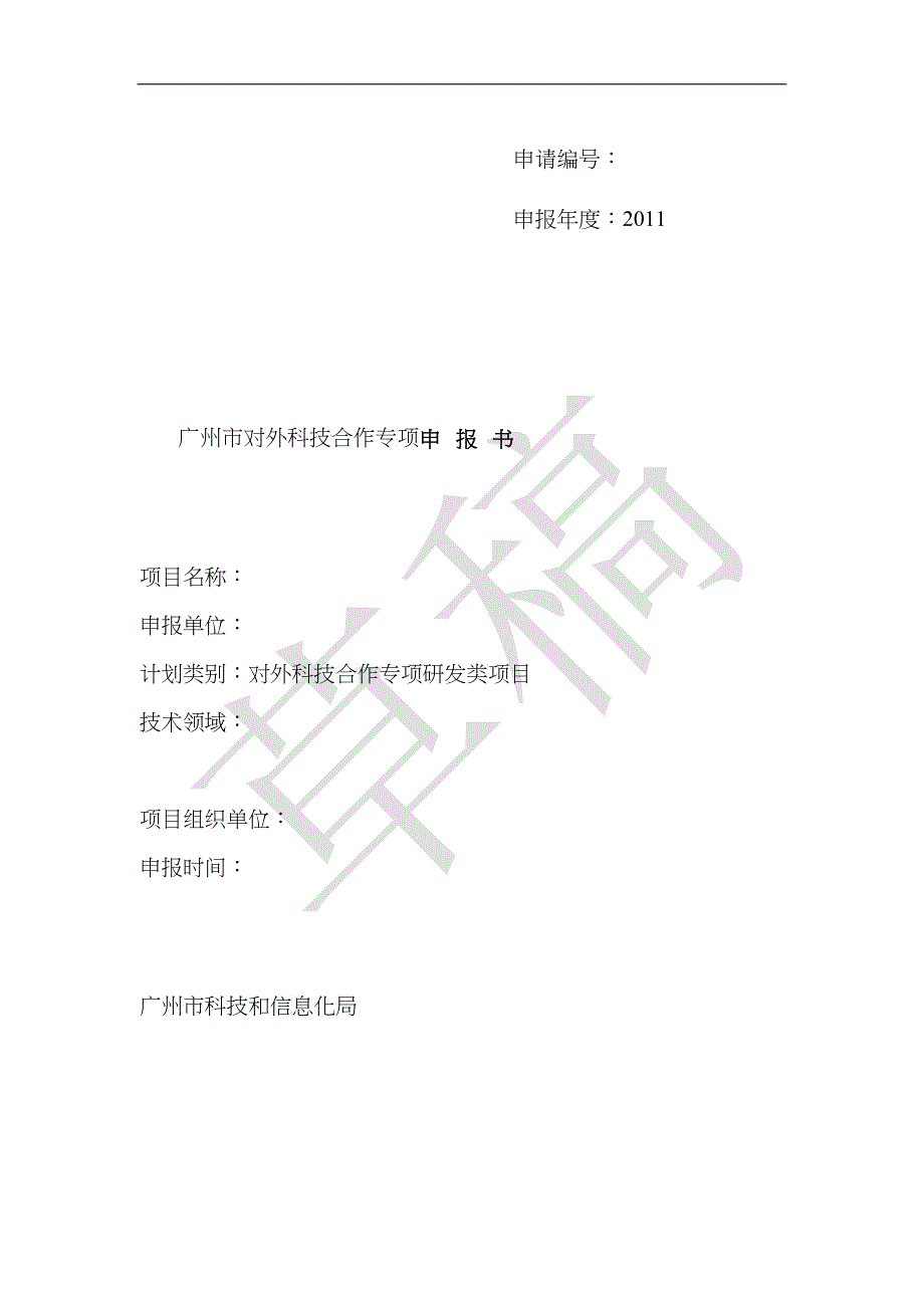 广州市科技计划项目对外科技合作专项研发类申报书样稿_第1页
