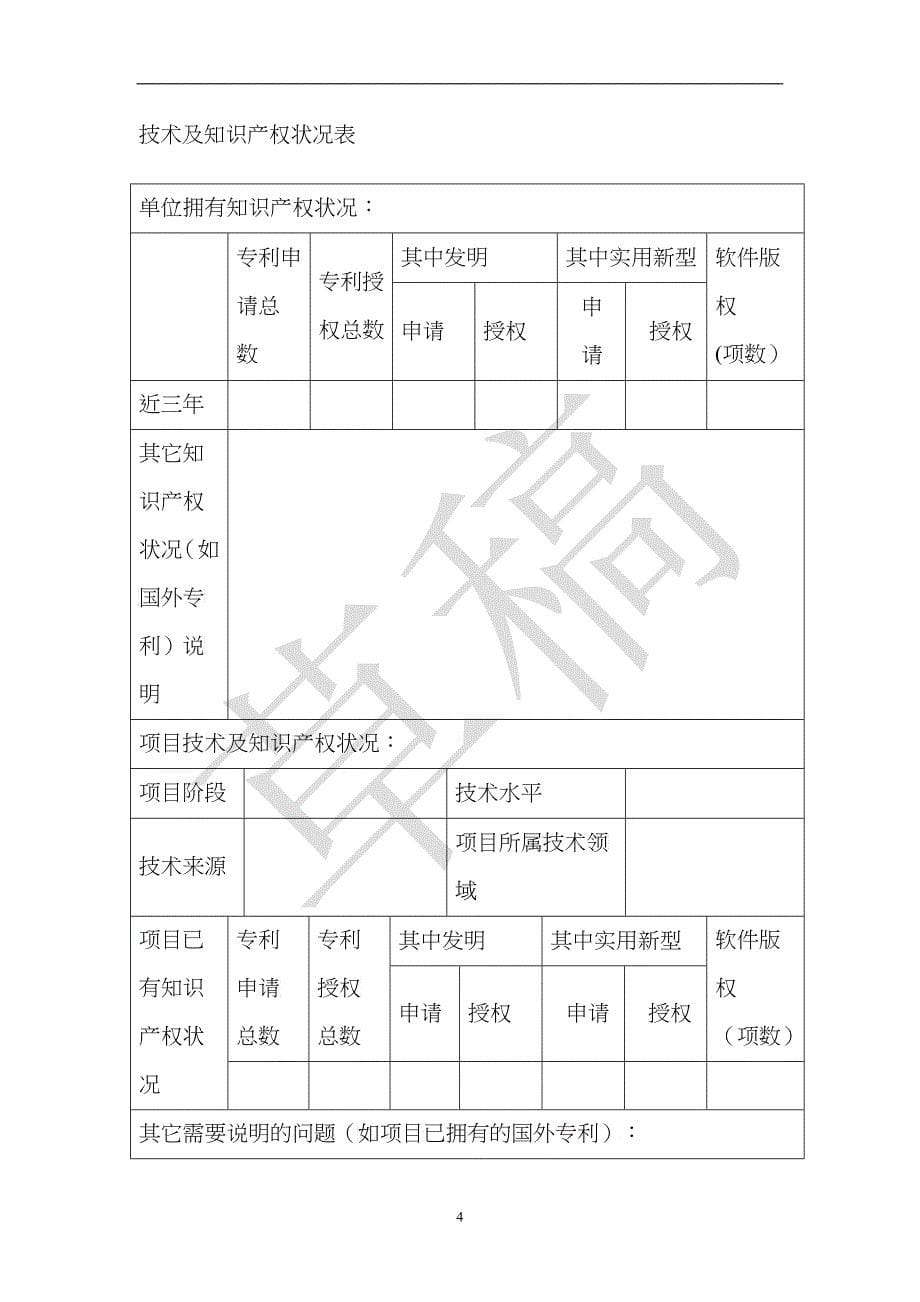 广州市科技计划项目对外科技合作专项研发类申报书样稿_第5页