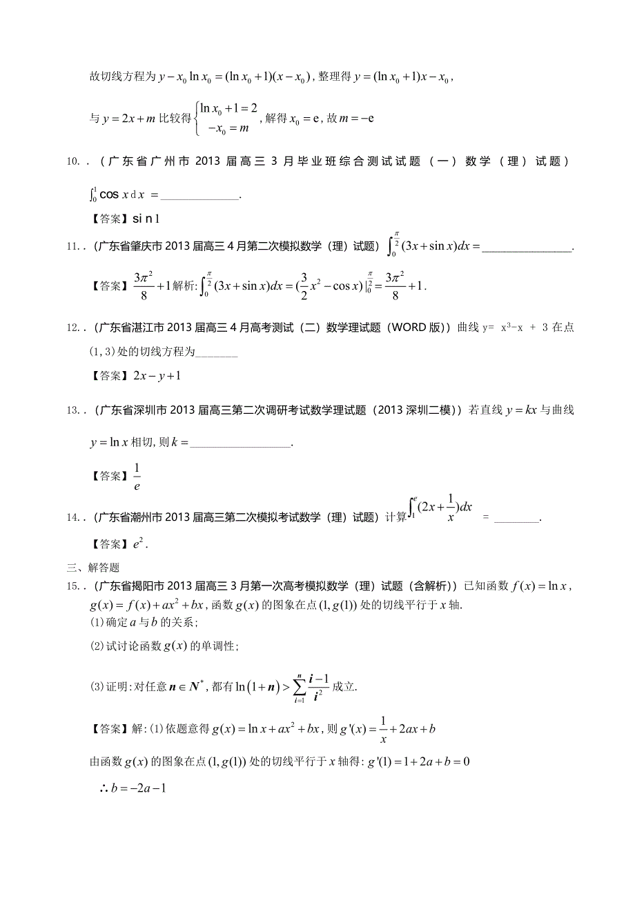 导数与积分（2）广东省2013届高三数学（理）一模试题分类汇编.doc_第3页