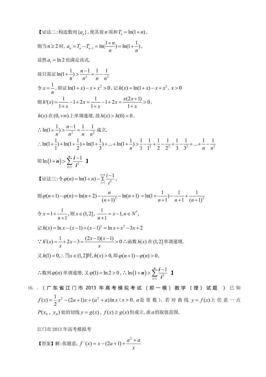 导数与积分（2）广东省2013届高三数学（理）一模试题分类汇编.doc_第5页